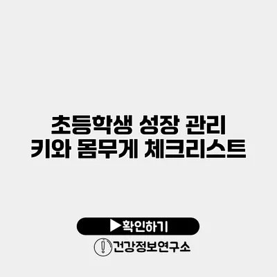 초등학생 성장 관리 키와 몸무게 체크리스트