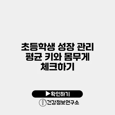 초등학생 성장 관리 평균 키와 몸무게 체크하기