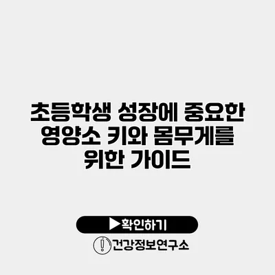 초등학생 성장에 중요한 영양소 키와 몸무게를 위한 가이드