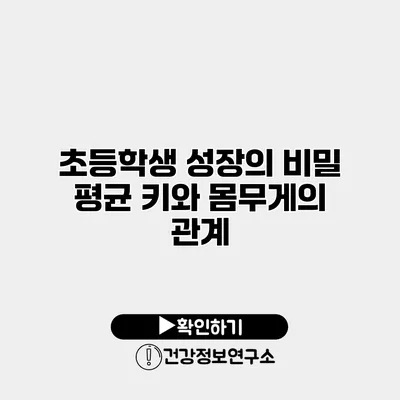 초등학생 성장의 비밀 평균 키와 몸무게의 관계