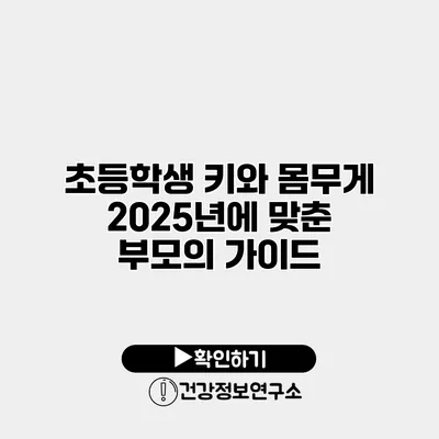 초등학생 키와 몸무게 2025년에 맞춘 부모의 가이드