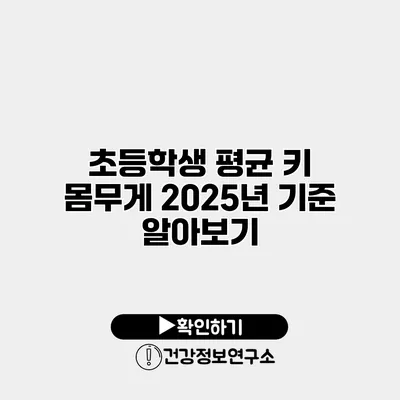 초등학생 평균 키 몸무게 2025년 기준 알아보기