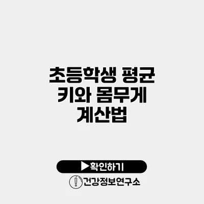 초등학생 평균 키와 몸무게 계산법