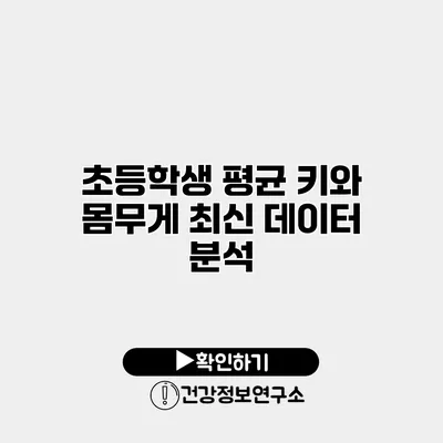 초등학생 평균 키와 몸무게 최신 데이터 분석