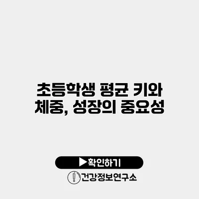 초등학생 평균 키와 체중, 성장의 중요성