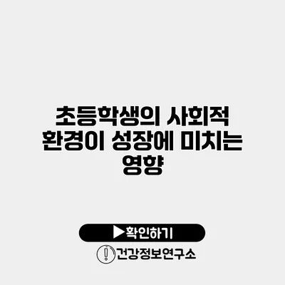 초등학생의 사회적 환경이 성장에 미치는 영향