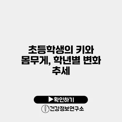 초등학생의 키와 몸무게, 학년별 변화 추세