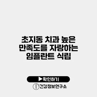초지동 치과 높은 만족도를 자랑하는 임플란트 식립