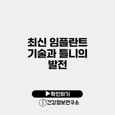 최신 임플란트 기술과 틀니의 발전
