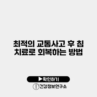 최적의 교통사고 후 침 치료로 회복하는 방법