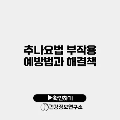 추나요법 부작용 예방법과 해결책