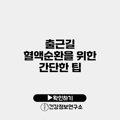 출근길 혈액순환을 위한 간단한 팁