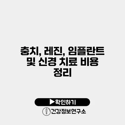 충치, 레진, 임플란트 및 신경 치료 비용 정리