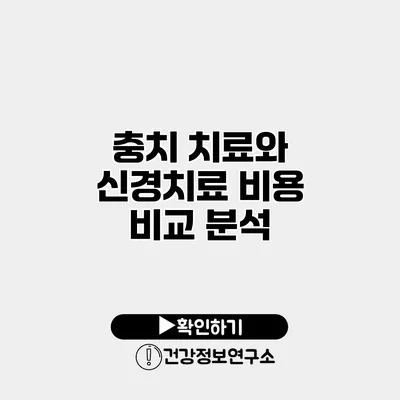 충치 치료와 신경치료 비용 비교 분석