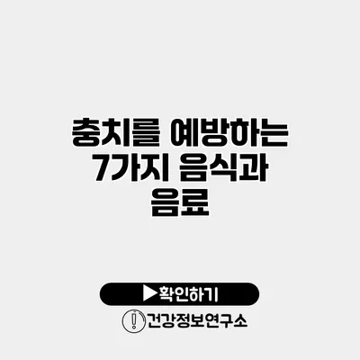 충치를 예방하는 7가지 음식과 음료
