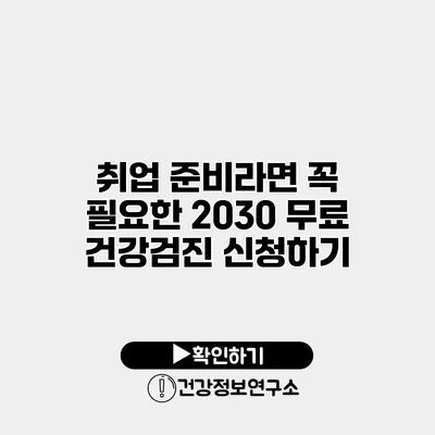취업 준비라면 꼭 필요한 2030 무료 건강검진 신청하기