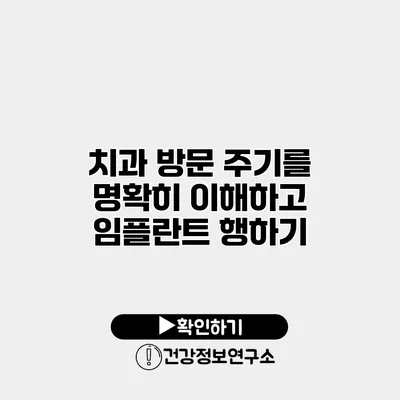 치과 방문 주기를 명확히 이해하고 임플란트 행하기
