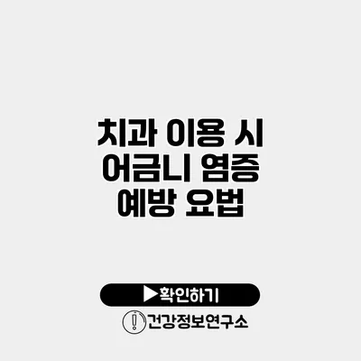 치과 이용 시 어금니 염증 예방 요법