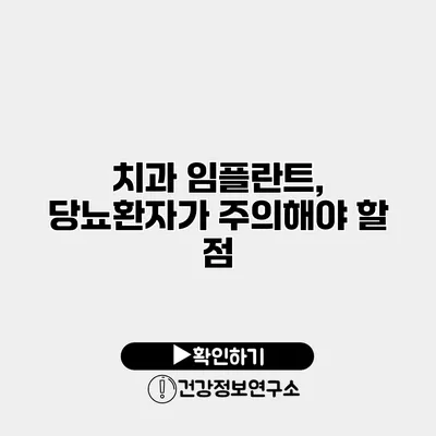 치과 임플란트, 당뇨환자가 주의해야 할 점