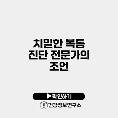 치밀한 복통 진단 전문가의 조언
