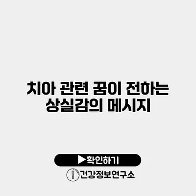 치아 관련 꿈이 전하는 상실감의 메시지