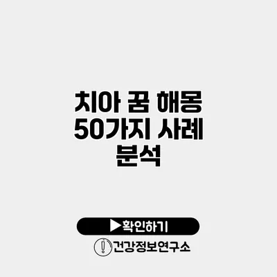 치아 꿈 해몽 50가지 사례 분석