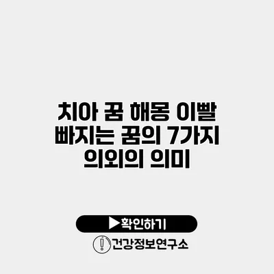 치아 꿈 해몽 이빨 빠지는 꿈의 7가지 의외의 의미