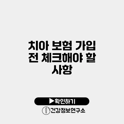 치아 보험 가입 전 체크해야 할 사항