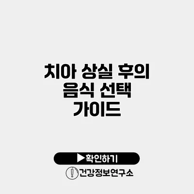 치아 상실 후의 음식 선택 가이드