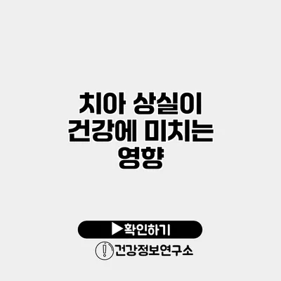 치아 상실이 건강에 미치는 영향