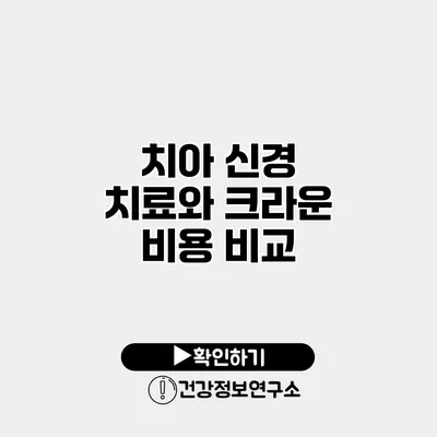 치아 신경 치료와 크라운 비용 비교