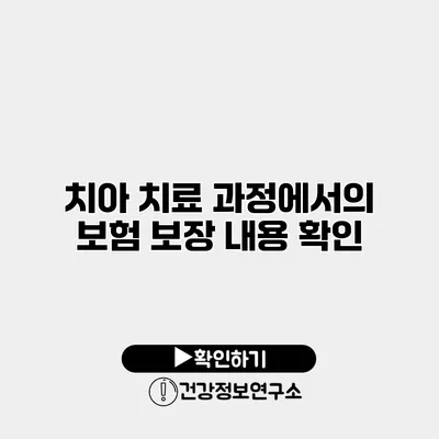 치아 치료 과정에서의 보험 보장 내용 확인
