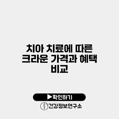 치아 치료에 따른 크라운 가격과 혜택 비교