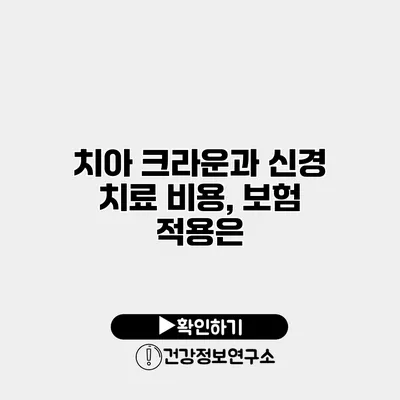 치아 크라운과 신경 치료 비용, 보험 적용은?