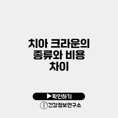 치아 크라운의 종류와 비용 차이