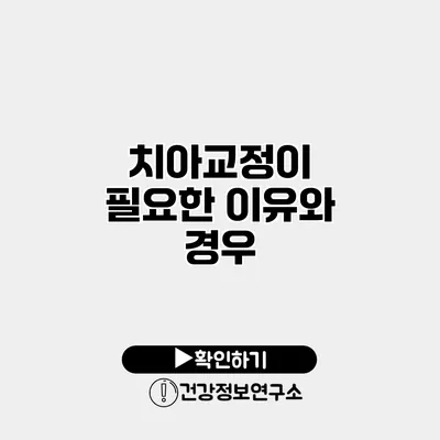 치아교정이 필요한 이유와 경우