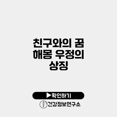 친구와의 꿈 해몽 우정의 상징
