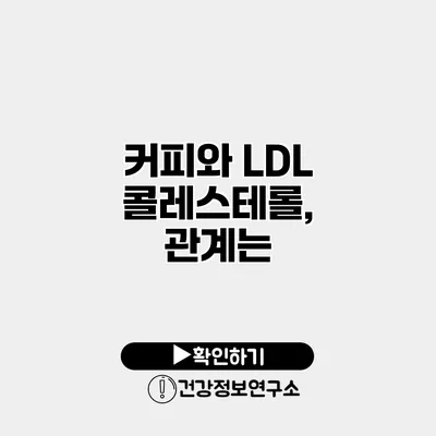커피와 LDL 콜레스테롤, 관계는?