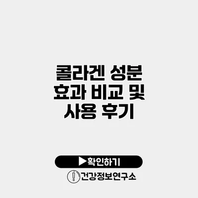 콜라겐 성분 효과 비교 및 사용 후기