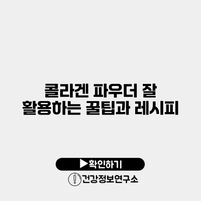 콜라겐 파우더 잘 활용하는 꿀팁과 레시피