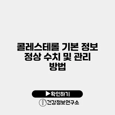 콜레스테롤 기본 정보 정상 수치 및 관리 방법