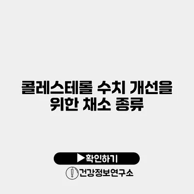 콜레스테롤 수치 개선을 위한 채소 종류