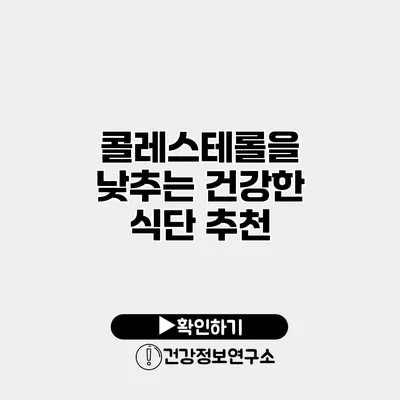 콜레스테롤을 낮추는 건강한 식단 추천