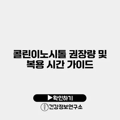 콜린이노시톨 권장량 및 복용 시간 가이드
