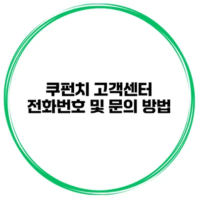 쿠펀치 고객센터 전화번호 및 문의 방법