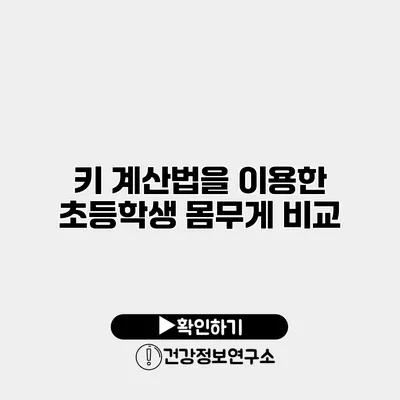 키 계산법을 이용한 초등학생 몸무게 비교