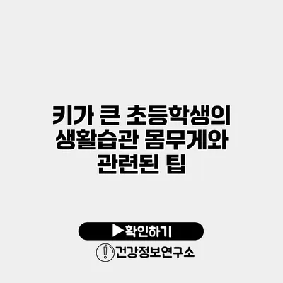키가 큰 초등학생의 생활습관 몸무게와 관련된 팁