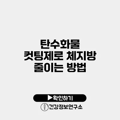 탄수화물 컷팅제로 체지방 줄이는 방법