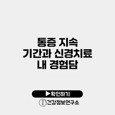 통증 지속 기간과 신경치료 내 경험담