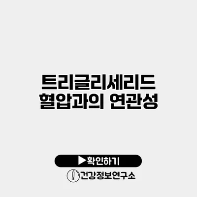 트리글리세리드 혈압과의 연관성